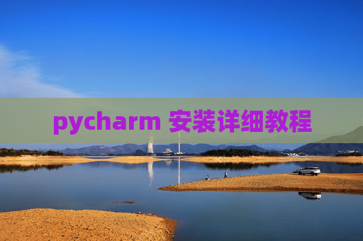 pycharm 安装详细教程