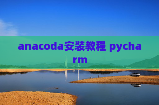 anacoda安装教程 pycharm